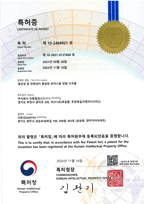 특허증 제 10-2468921호<br />(생산성 및 안정성이 향상된 트러스용 연결구조물)